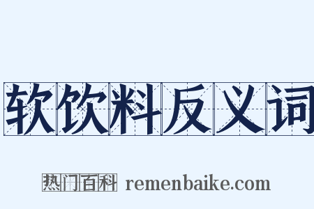 软饮料反义词是什么意思的图片